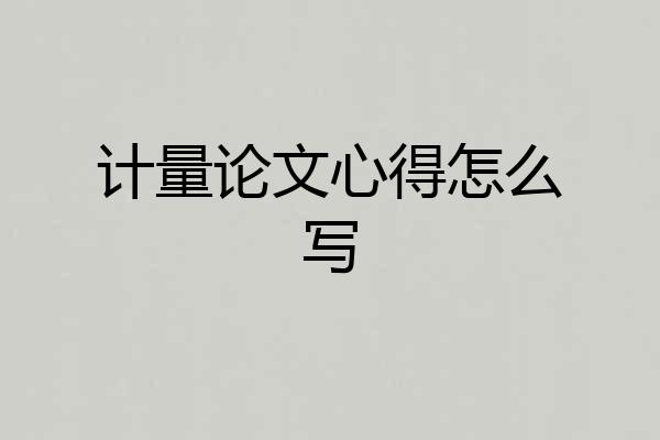 计量论文心得怎么写
