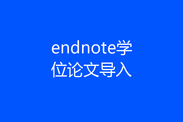 endnote学位论文导入