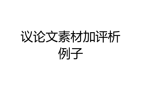 议论文素材加评析例子