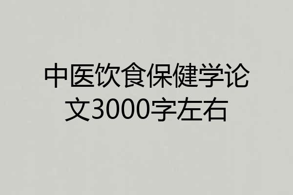 中医饮食保健学论文3000字左右