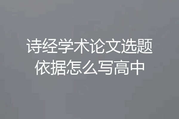 诗经学术论文选题依据怎么写高中