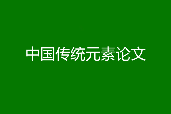 中国传统元素论文