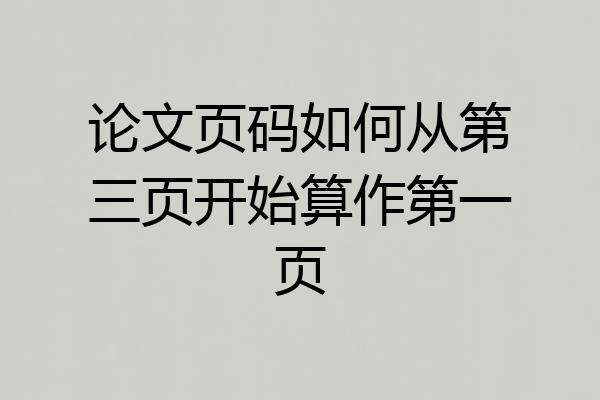 论文页码如何从第三页开始算作第一页