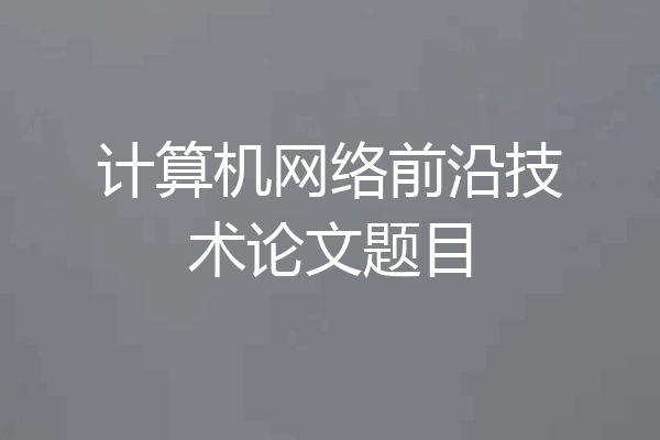 计算机网络前沿技术论文题目