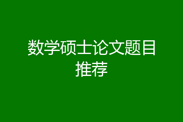 数学硕士论文题目推荐