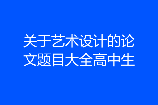 关于艺术设计的论文题目大全高中生