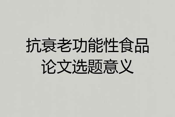 抗衰老功能性食品论文选题意义