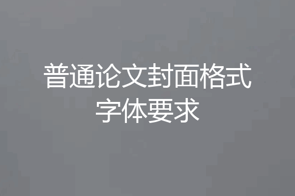普通论文封面格式字体要求