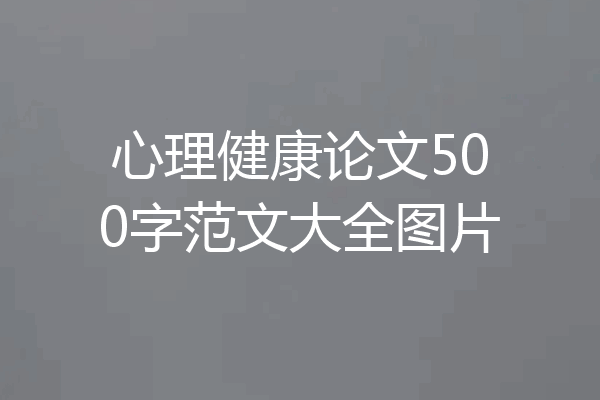 心理健康论文500字范文大全图片