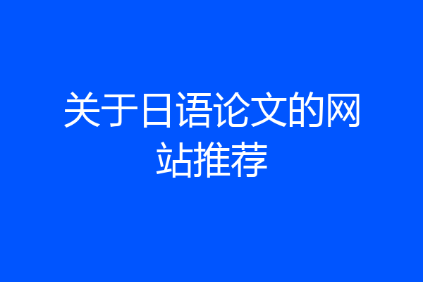 关于日语论文的网站推荐