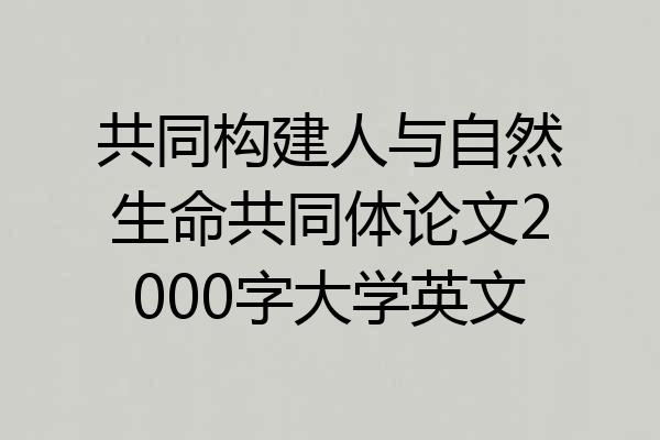 共同构建人与自然生命共同体论文2000字大学英文