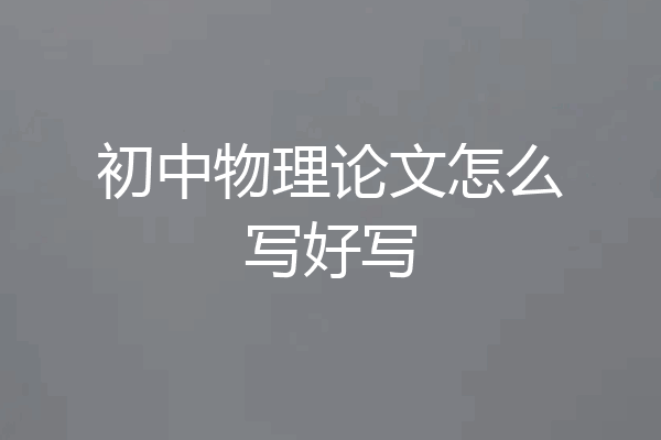 初中物理论文怎么写好写