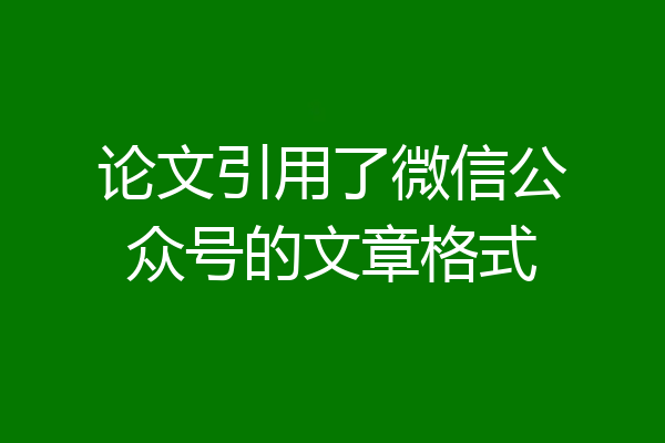论文引用了微信公众号的文章格式