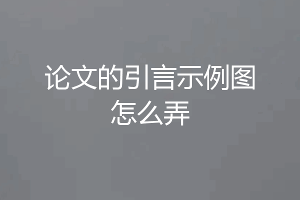 论文的引言示例图怎么弄