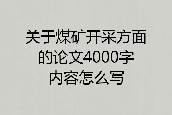 关于煤矿开采方面的论文4000字内容怎么写