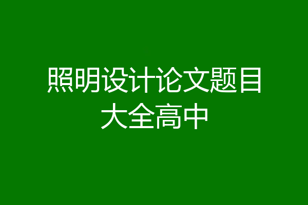 照明设计论文题目大全高中