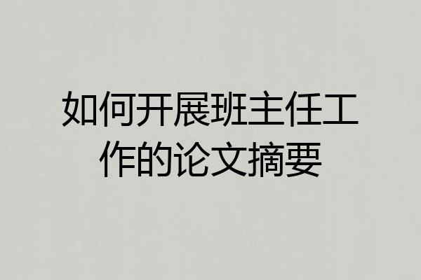 如何开展班主任工作的论文摘要