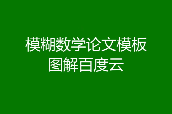 模糊数学论文模板图解百度云