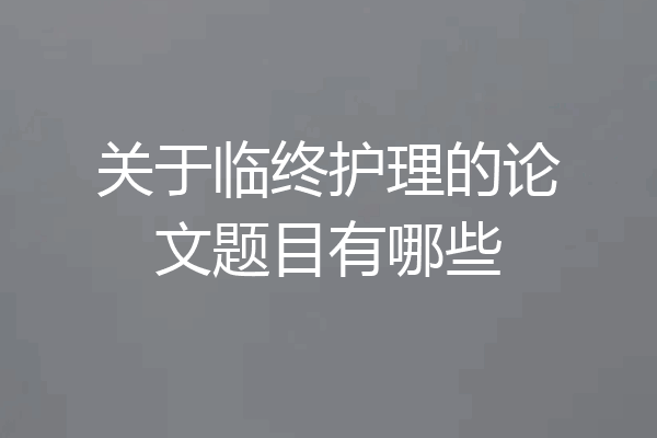 关于临终护理的论文题目有哪些