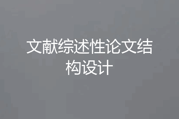文献综述性论文结构设计