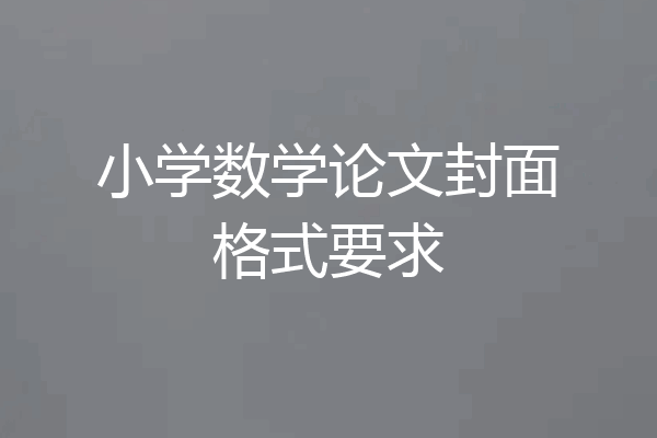 小学数学论文封面格式要求