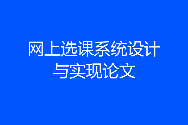 网上选课系统设计与实现论文