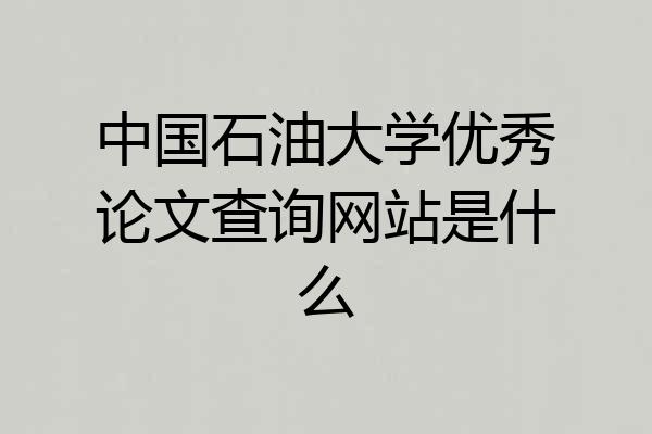 中国石油大学优秀论文查询网站是什么