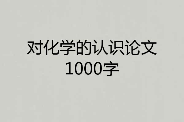 对化学的认识论文1000字