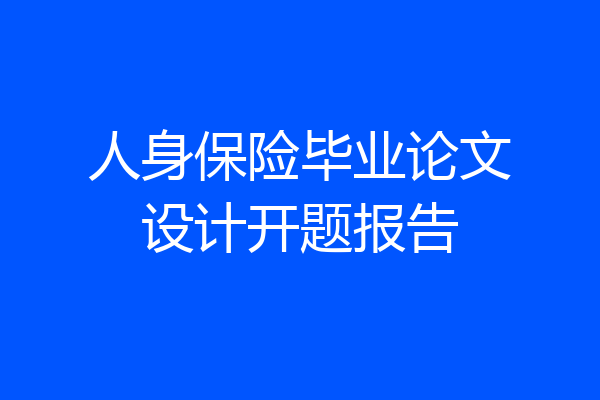 人身保险毕业论文设计开题报告