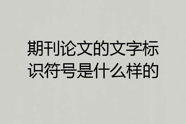 期刊论文的文字标识符号是什么样的