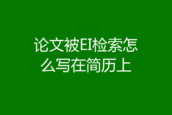 论文被EI检索怎么写在简历上