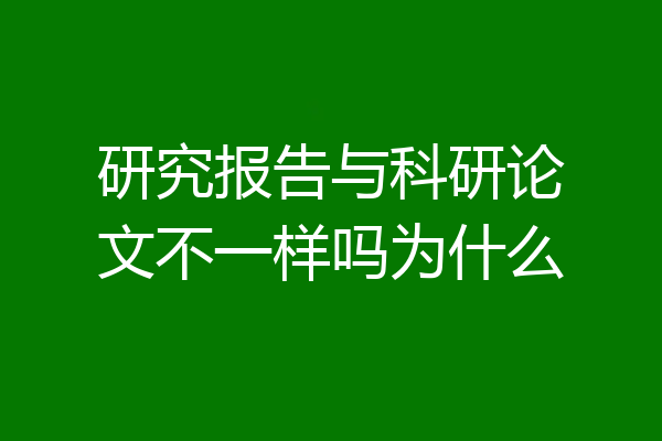研究报告与科研论文不一样吗为什么