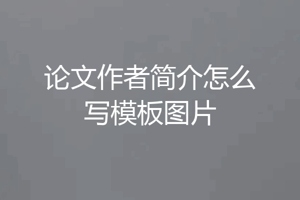 论文作者简介怎么写模板图片
