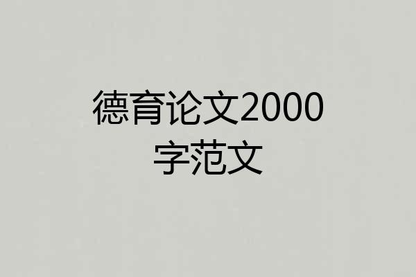 德育论文2000字范文