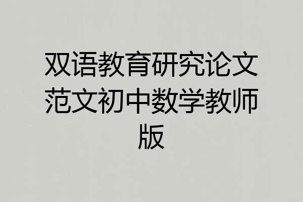 双语教育研究论文范文初中数学教师版