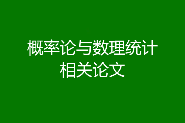 概率论与数理统计相关论文