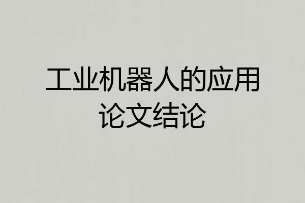工业机器人的应用论文结论