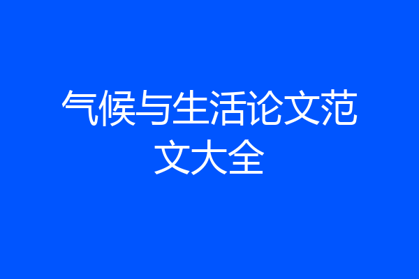 气候与生活论文范文大全