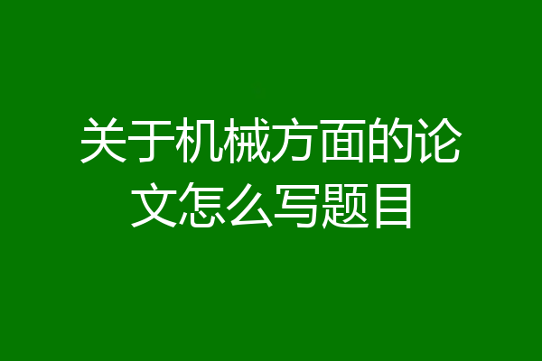 关于机械方面的论文怎么写题目