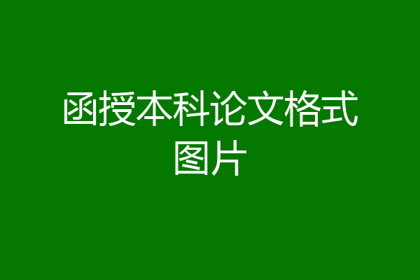 函授本科论文格式图片