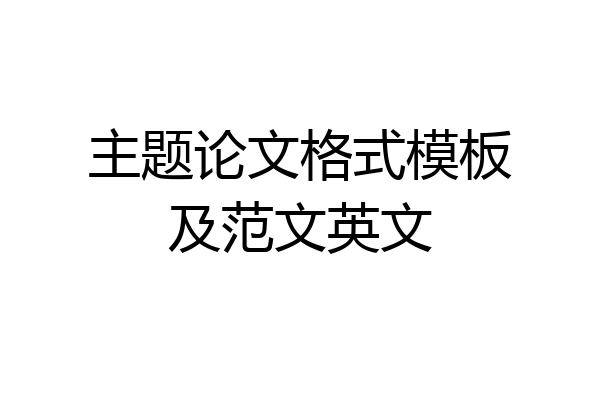 主题论文格式模板及范文英文