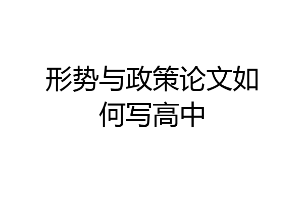 形势与政策论文如何写高中