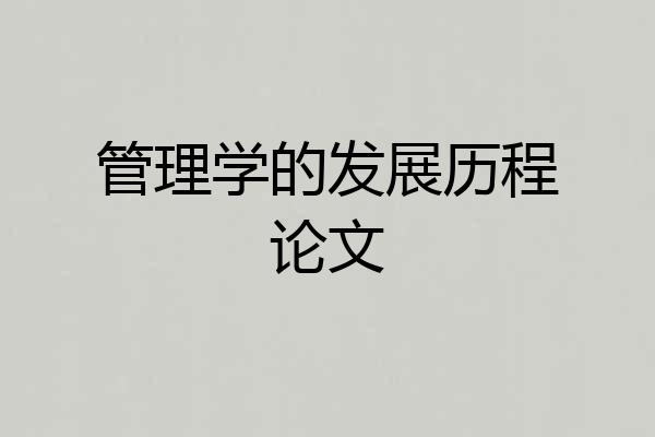 管理学的发展历程论文
