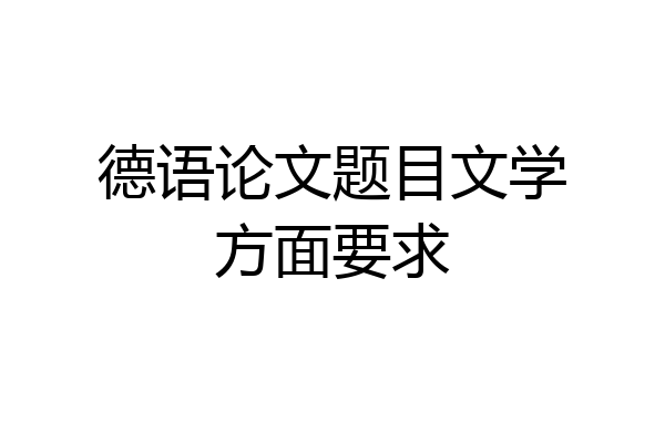 德语论文题目文学方面要求