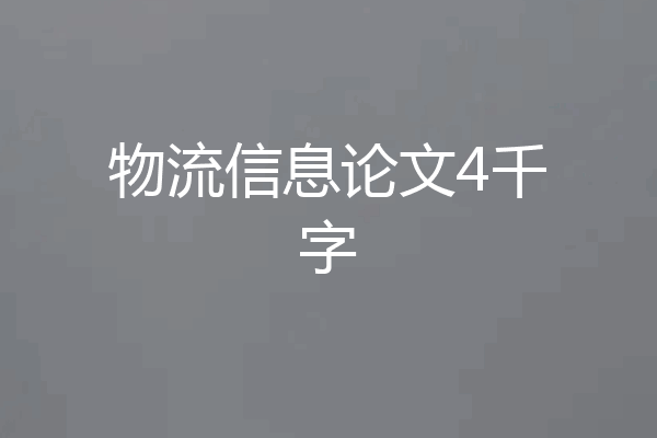 物流信息论文4千字