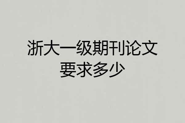 浙大一级期刊论文要求多少