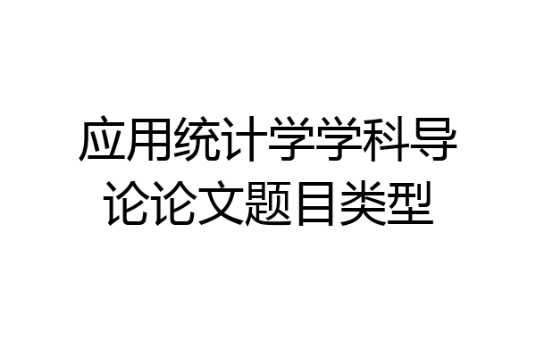 应用统计学学科导论论文题目类型