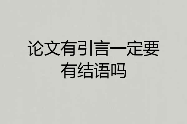 论文有引言一定要有结语吗