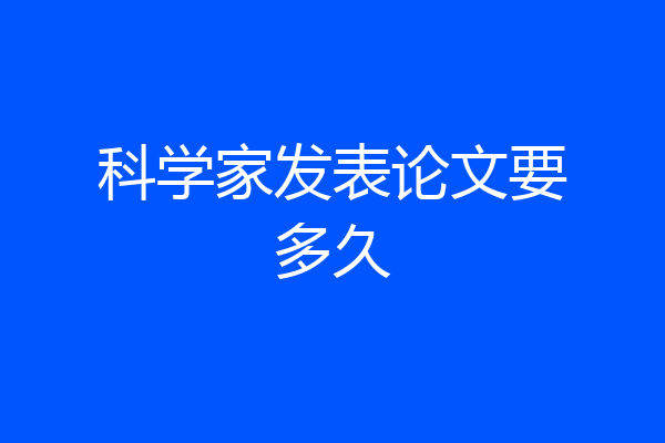 科学家发表论文要多久