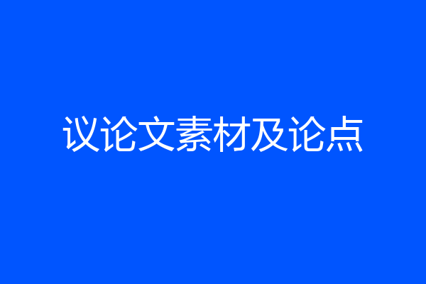 议论文素材及论点